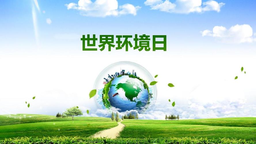 生態環境日.jpeg