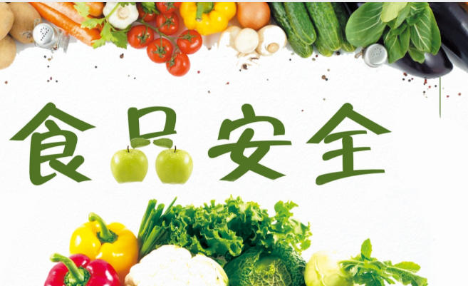 食品安全2.jpg